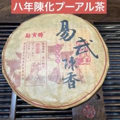 八年陳化易武陳香プーアル茶(熟茶)357g 茶餅 - メルカリ