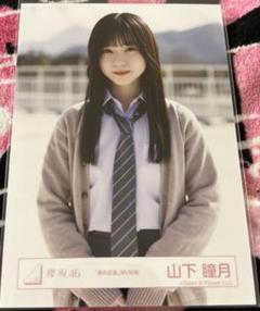 櫻坂46 生写真 山下瞳月 夏の近道 制服 チュウ - メルカリ