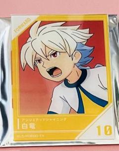 イナズマイレブンAC シークレット　白竜◯5918 イナズマイレブンAC シークレット 白竜◯5918