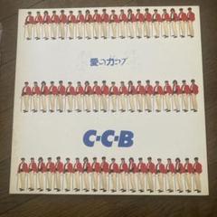 2025年最新】ccb レコードの人気アイテム - メルカリ