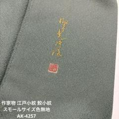 2025年最新】鮫小紋 反物の人気アイテム - メルカリ