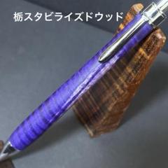 ［栃　縮杢　虎杢　カーリー］木軸ペン 栃 縮杢 虎杢 カーリー］ 木軸ペン 木軸シャーペン 木軸ボールペン