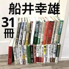 船井幸雄いろいろ31冊セット