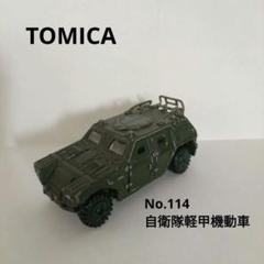 2025年最新】トミカ 自衛隊軽装甲機動車の人気アイテム - メルカリ