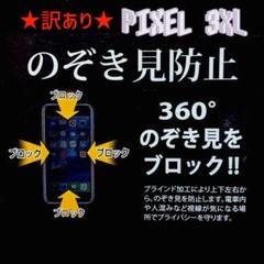 ★訳あり★ のぞき見防止 保護フィルム Pixel 3XL用
