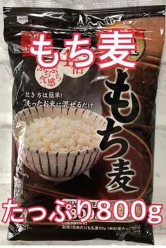 【数量限定】ばくばく もち麦 ごはん たっぷり800g×1袋