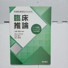 保健医療福祉のための臨床推論 : チーム医療・チームケアのための実学