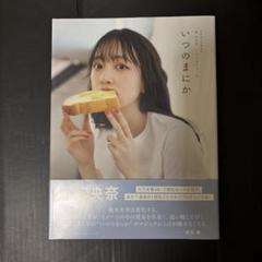 いつのまにか 堀未央奈　乃木坂46