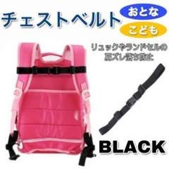 チェストベルト ブラック　黒　 チェストストラップ リュックベルト ランドセルのサムネイル