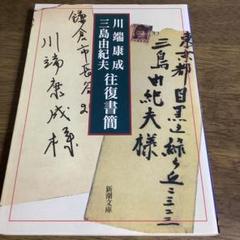 川端康成・三島由紀夫往復書簡のサムネイル