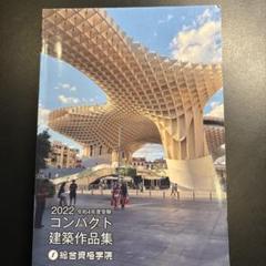 コンパクト建築作品集 2025