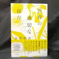 世界の適切な保存