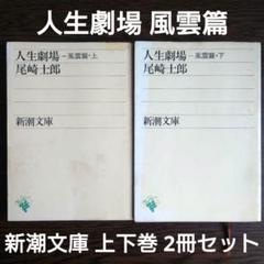 人生劇場。新潮文庫9冊セットです。尾崎士郎。 人生劇場 全11巻揃 新潮文庫 尾崎士郎 | 古本よみた屋
