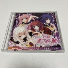 初情スプリンクル 予約キャンペーン特典オリジナルボーカルマキシシングルCD