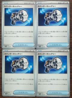 カウンターキャッチャー UR 2枚特別