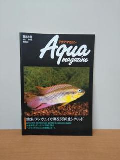 アクアマガジン　1992　第13号　タンガニイカ湖　河川産シクリッド