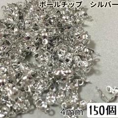 ボールチップ 150個 シルバー