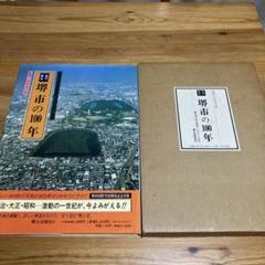 堺市の100年　写真が語る激動のふるさと一世紀 郷土出版社　山中永之佑監修 堺市の100年 写真が語る激動のふるさと一世紀 郷土出版社 山中