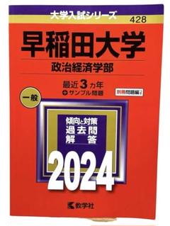 ⭐️赤本⭐️2024年版 早稲田大学 政経 ＋別冊サンプル問題 美品