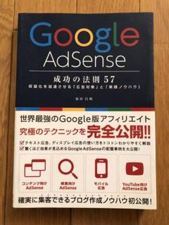 Google AdSense成功の法則57 : 収益化を加速させる「広告対策」…