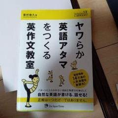 ヤワらか英語アタマをつくる英作文教室