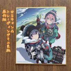 2 ゆるキャン△ トレーディングミニ色紙　なでしこ　リン