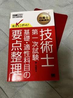 技術士 第一次試験 出るとこだけ!