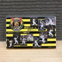 2025年最新】阪神タイガース 平成15年優勝記念の人気アイテム - メルカリ