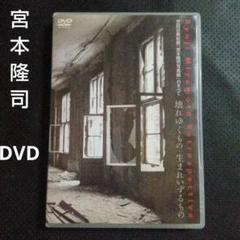 世田谷美術館「宮本隆司写真展」のすべて 壊れゆくもの・生まれいずるもの DVD
