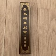 唐筆「墨縁　小」武林邵芝巌精製 m67676598307_2.jpg?1674096306