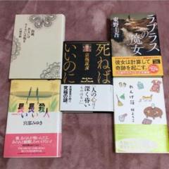 【美品・小説・5作品セット】東野圭吾 江國香織 宮部みゆき 群ようこ