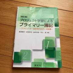 プロジェクト学習によるプライマリー簿記