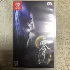 零 ～月蝕の仮面～ 通常版 Switch版