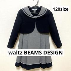 【美品】waltz by BEAMS DESIGN フォーマル120size