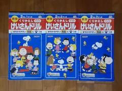 3冊◇東京書籍◇くりかえし計算ドリル◇2年1・2・3学期◇スヌーピー◇ワーク