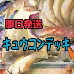 即日発送 キュウコンデッキ 構築済みデッキ ポケモンカード