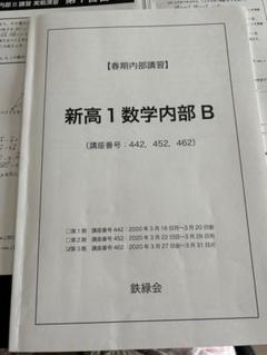 鉄緑会　新高1 春期　英数 鉄緑会 春期内部講習 新高1英語内部B 高校1年生 中高一貫校