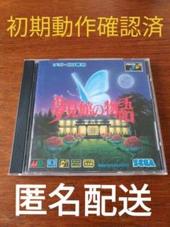 夢見館の物語 ゆとりのゲーム感想「夢見館の物語」｜マンホール石井