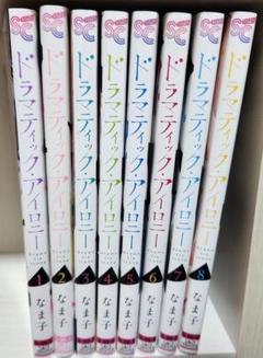 ドラマティック・アイロニー 1～8巻　なま子 漫画