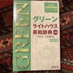グリーンライトハウス英和辞典 ライトハウス英和辞典 第7版 - 研究社