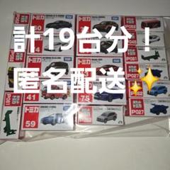 トミカ まとめ売り 計19台 少し被りありトミカ9台＋ポケット