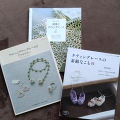 タティングレース :アクセサリー本　３冊セット