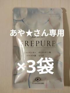 さるささささん専用 FREPURE フレピュア 30粒×3袋  フロムココロ 楽天市場】☆楽天1位☆ サプリ エチケット シャンピニオン