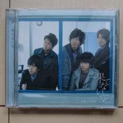 新品未開封初回限定版嵐果てない空 楽天市場】 【中古】嵐（ARASHI)・ 【CD/DVD】・初回限定盤