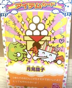 たまごっち　カード　月見団子