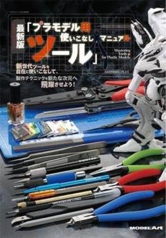 プラモデル用ツール使いこなしマニュアル