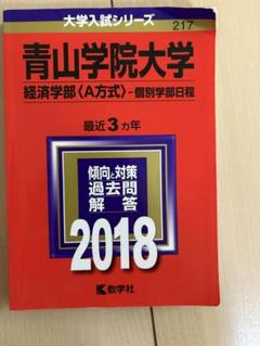 2025年最新】大学入試過去問青山学院大学の人気アイテム - メルカリ