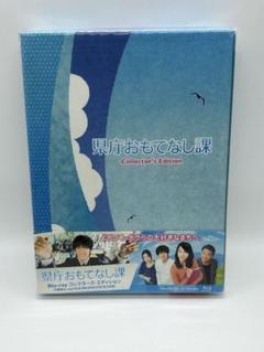 スペシャル特典 ◇新品未開封◇[Blu-ray] 県庁おもてなし課 コレクターズ 邦画・日本映画