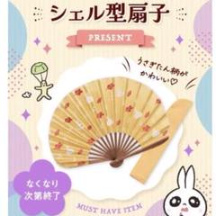 最終価格【非売品数量限定品】資生堂うさぎたんノベルティ5点セット 資生堂ワタシプラス うさぎたん シェル型扇子 新品未開封 - メルカリ