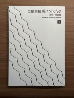 2025年最新】自動車技術ハンドブックの人気アイテム - メルカリ